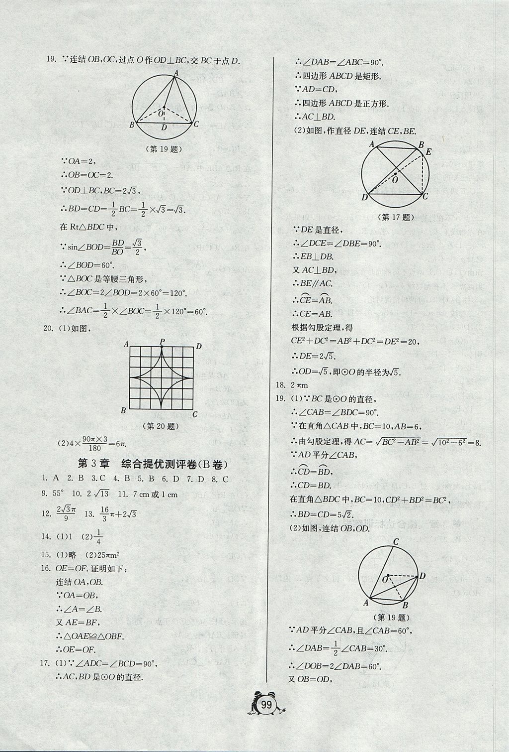 2017年單元雙測全程提優(yōu)測評卷九年級數(shù)學上冊浙教版 參考答案第7頁