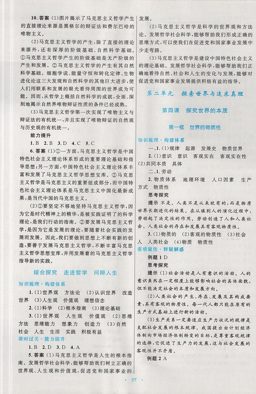 2018年高中同步測(cè)控優(yōu)化設(shè)計(jì)思想政治必修4人教版 參考答案第5頁(yè)