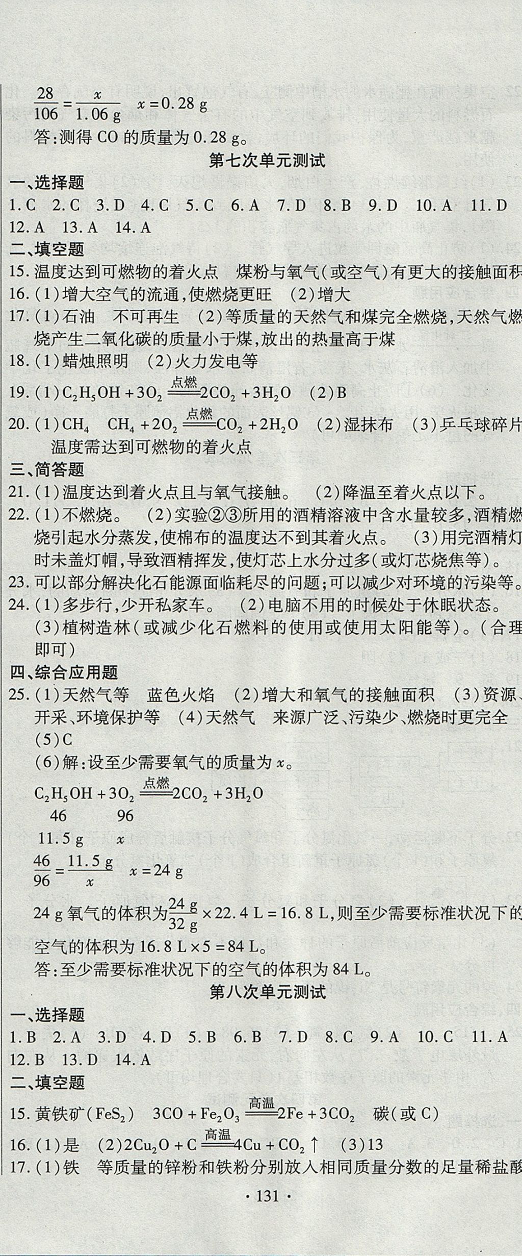 2017年ABC考王全程測(cè)評(píng)試卷九年級(jí)化學(xué)全一冊(cè)人教版 參考答案第5頁(yè)