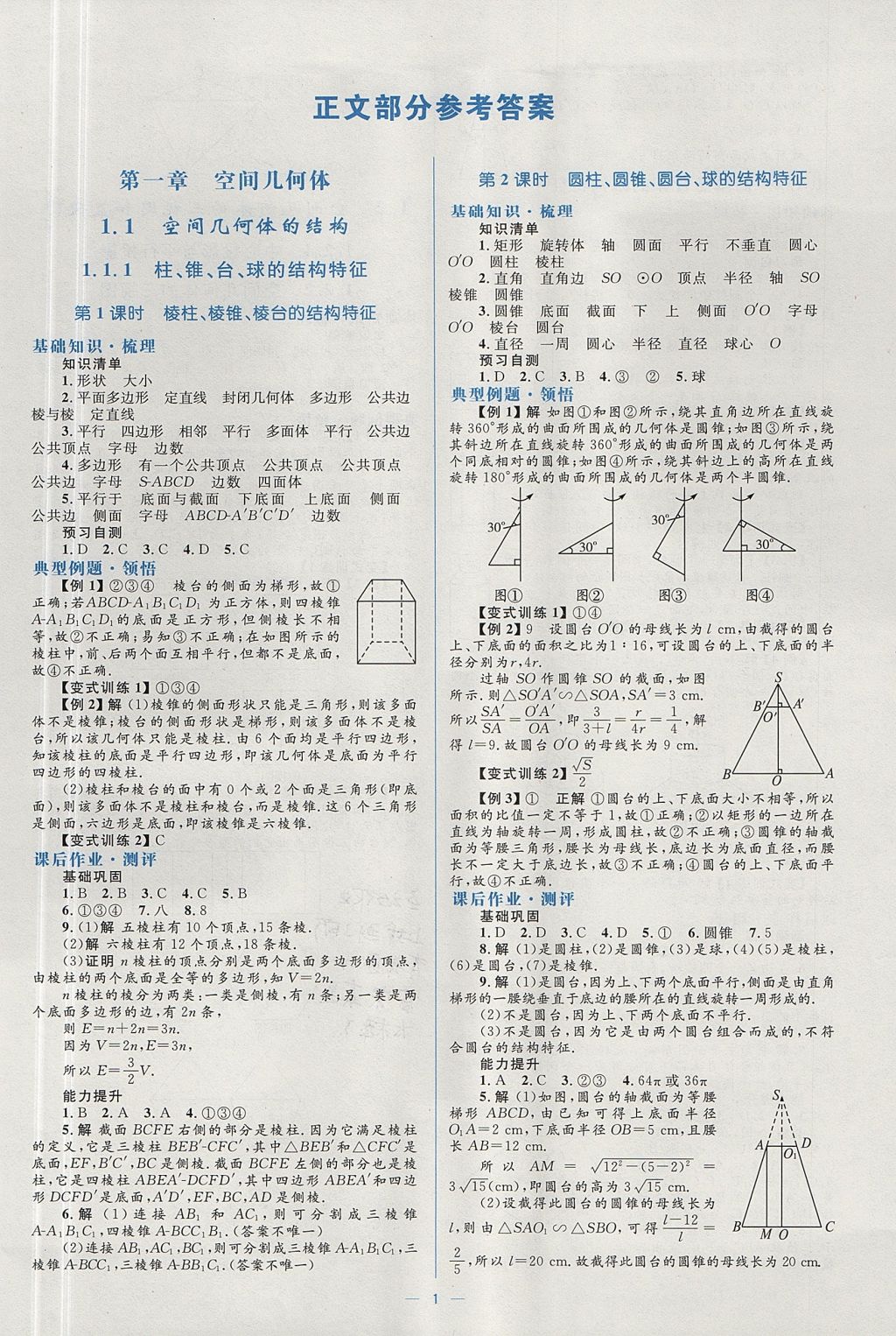 2018年人教金學(xué)典同步解析與測評學(xué)考練數(shù)學(xué)必修2人教A版 參考答案第1頁