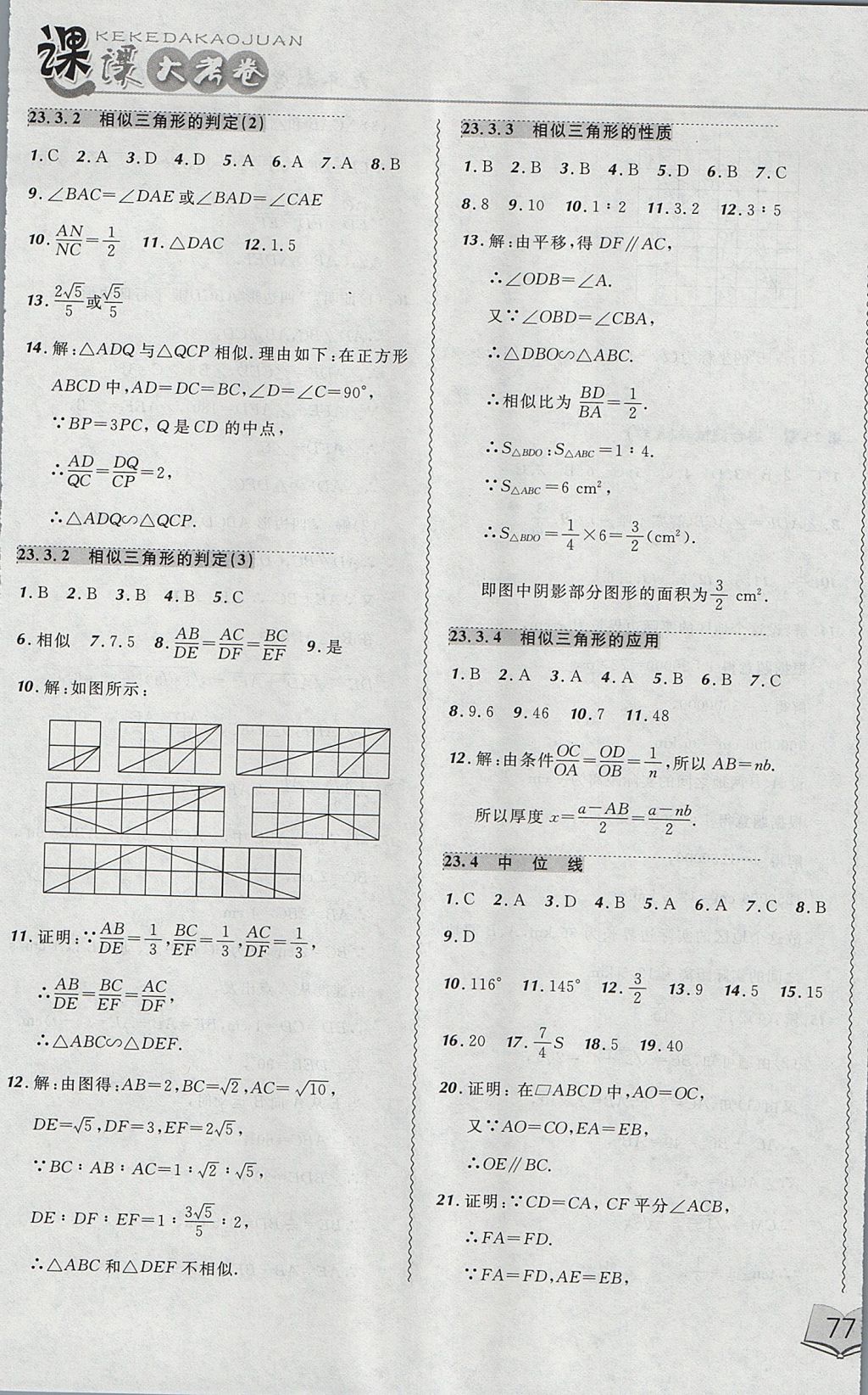 2017年北大綠卡課課大考卷九年級(jí)數(shù)學(xué)上冊(cè)華師大版 參考答案第9頁(yè)