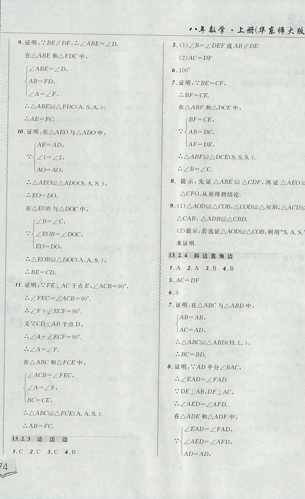 2017年北大绿卡课课大考卷八年级数学上册华师大版 参考答案第8页