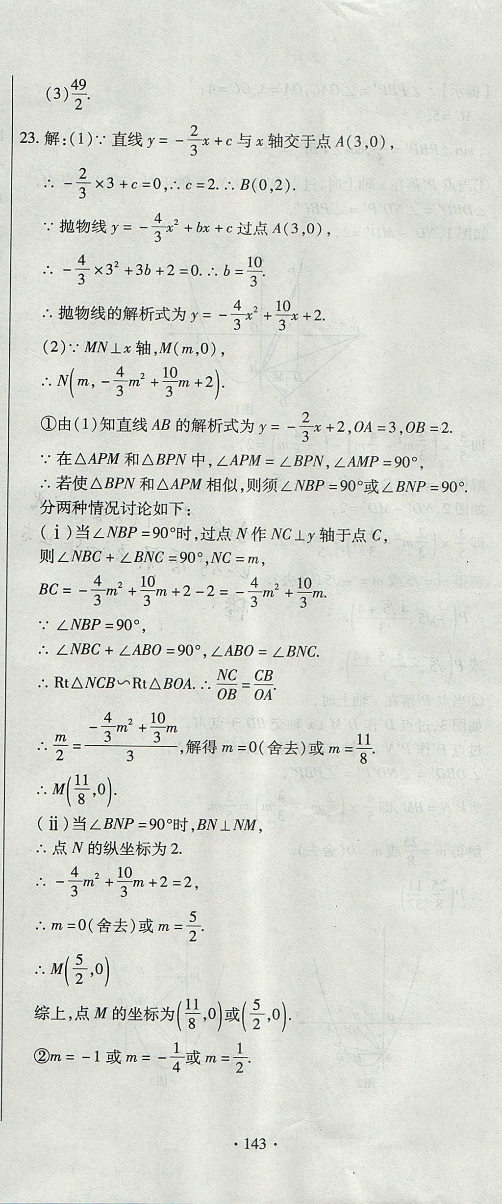 2017年ABC考王全程測(cè)評(píng)試卷九年級(jí)數(shù)學(xué)全一冊(cè)人教版 參考答案第23頁(yè)