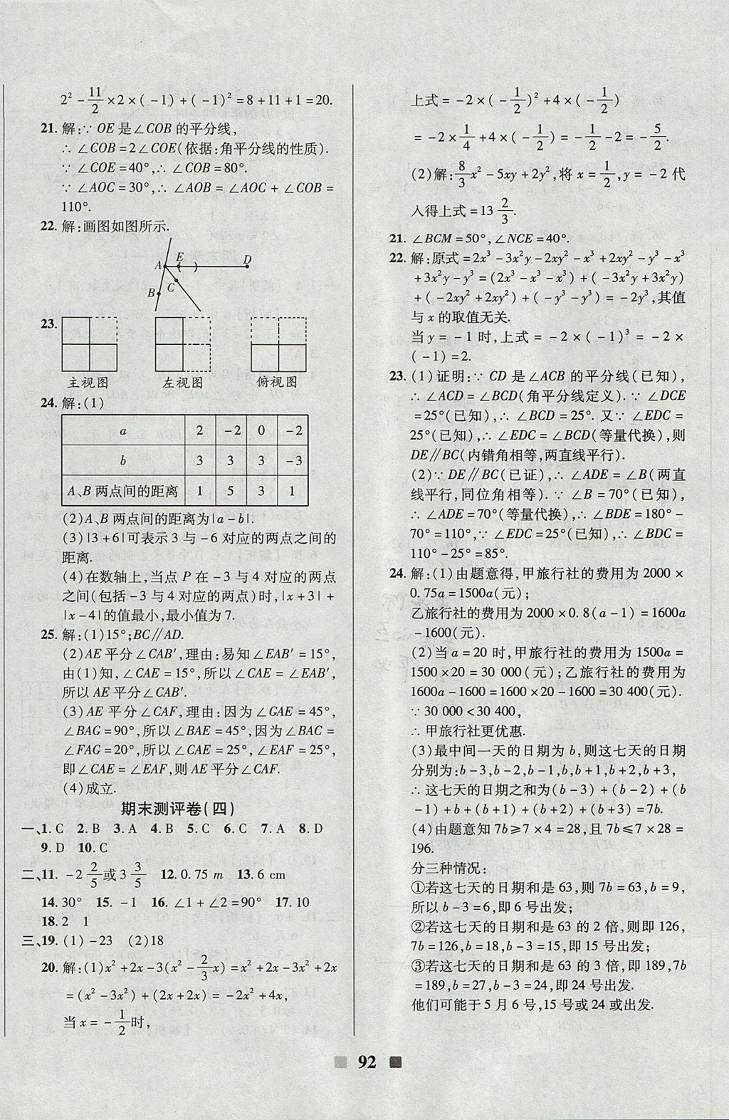 2017年優(yōu)加全能大考卷七年級數(shù)學(xué)上冊華師大版 參考答案第16頁