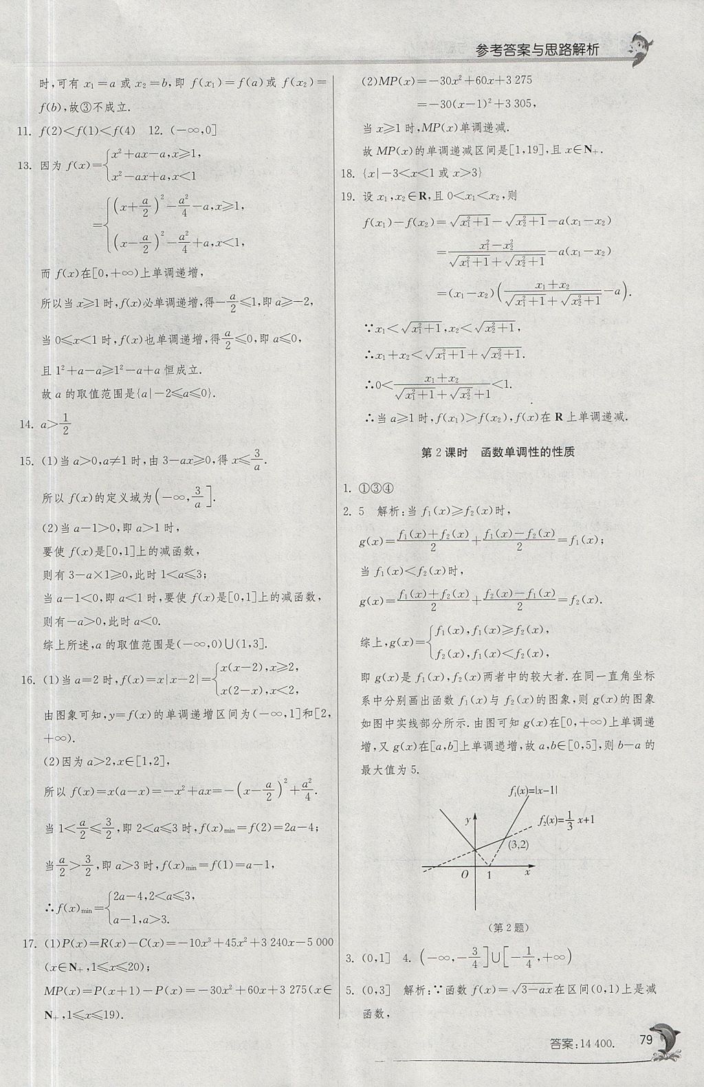 2018年實驗班全程提優(yōu)訓練高中數學必修1蘇教版 參考答案第11頁