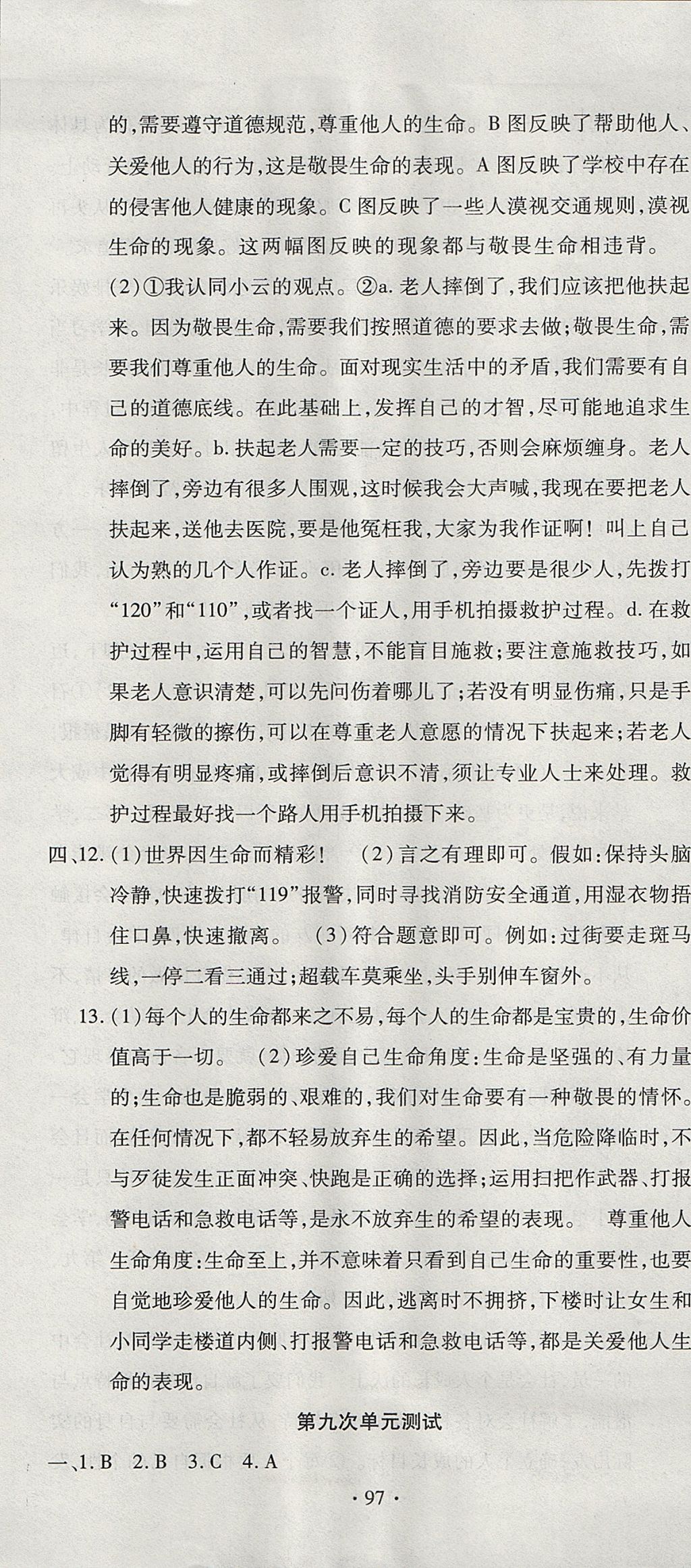 2017年ABC考王全程测评试卷七年级道德与法治上册人教版 参考答案第13页