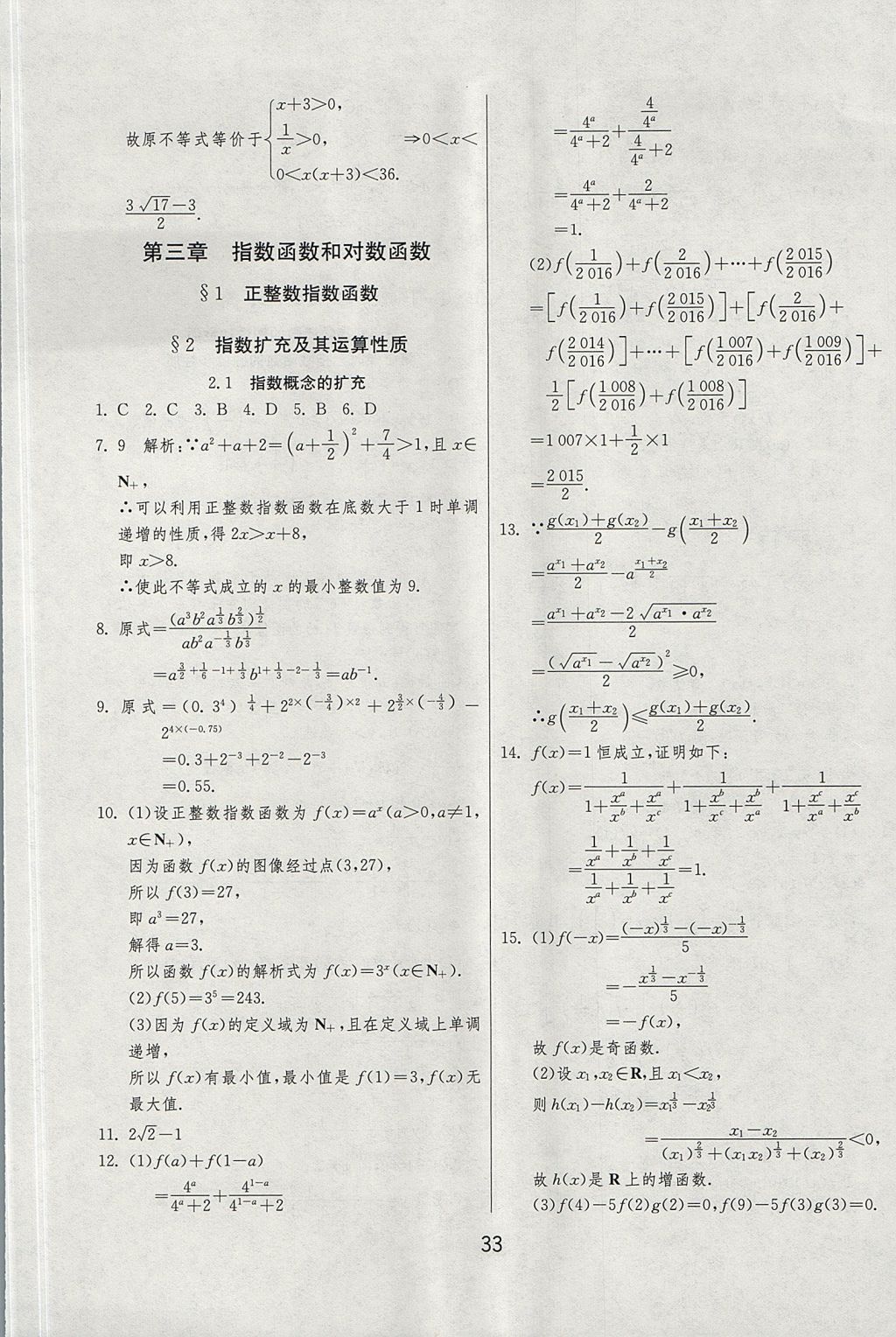 2018年實(shí)驗(yàn)班全程提優(yōu)訓(xùn)練高中數(shù)學(xué)必修1北師大版 參考答案第33頁