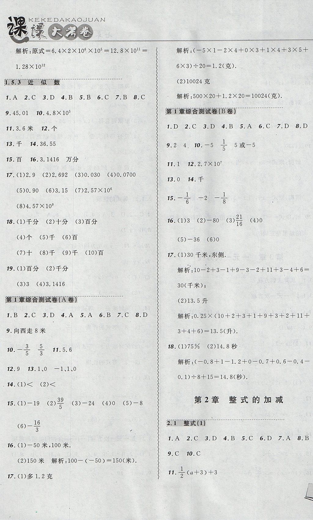 2017年北大綠卡課課大考卷七年級數(shù)學(xué)上冊人教版 參考答案第5頁