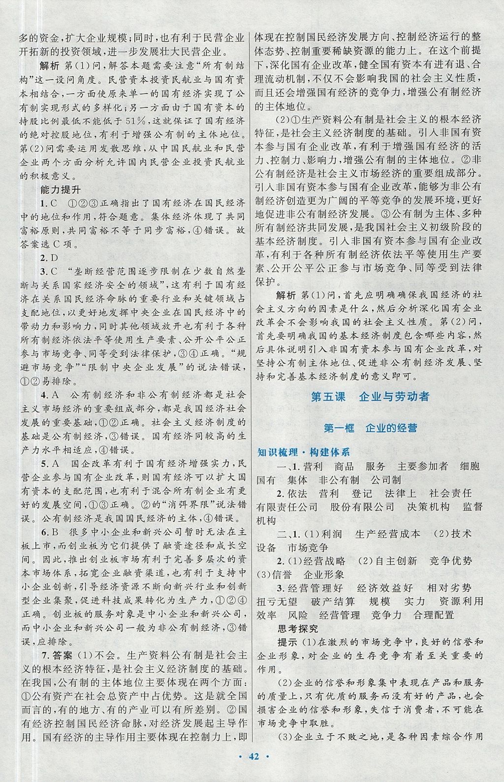 2018年高中同步測控優(yōu)化設計思想政治必修1人教版 參考答案第10頁