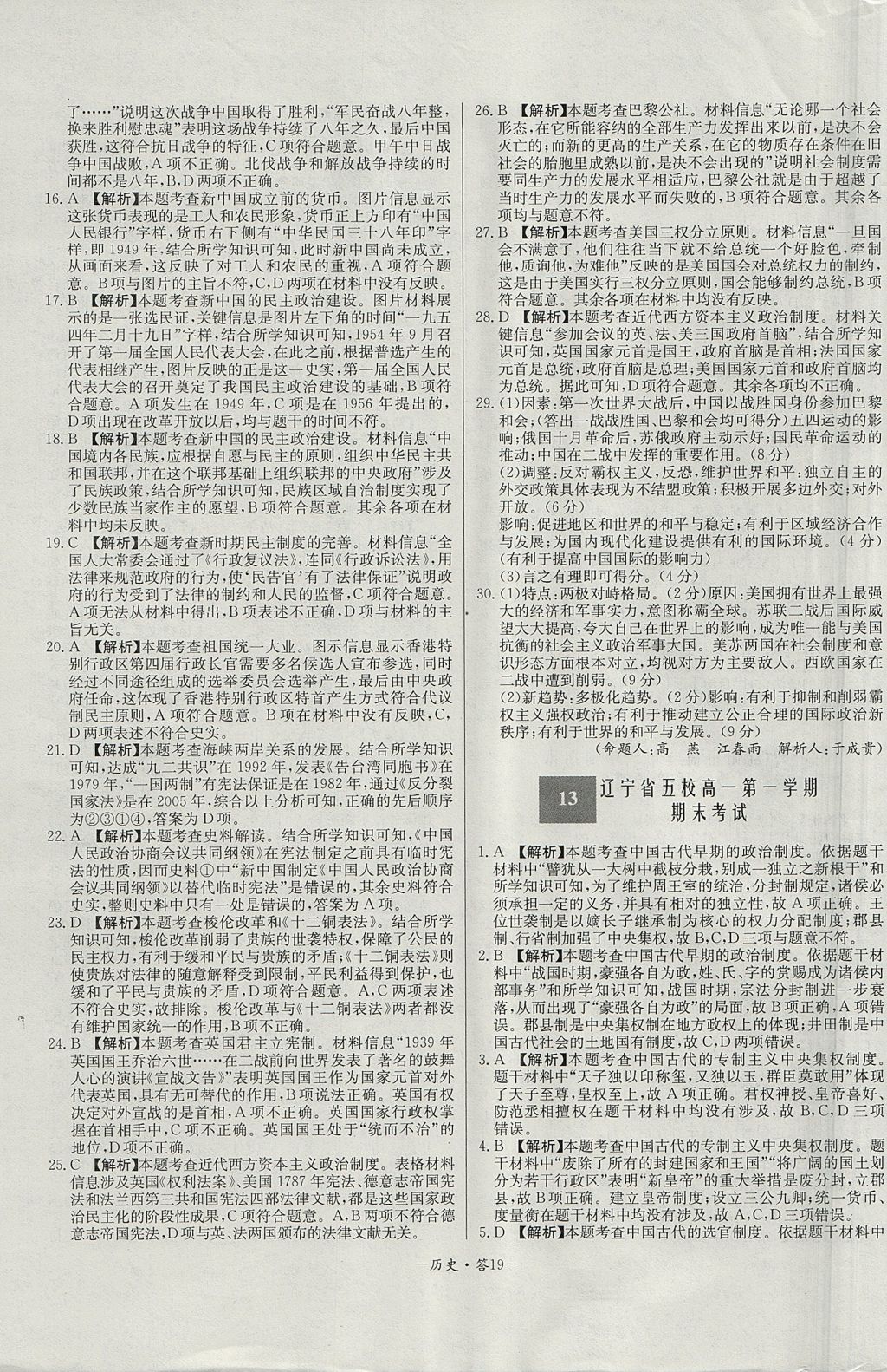 2018年天利38套高中名校期中期末聯(lián)考測(cè)試卷歷史必修1岳麓版 參考答案第19頁(yè)