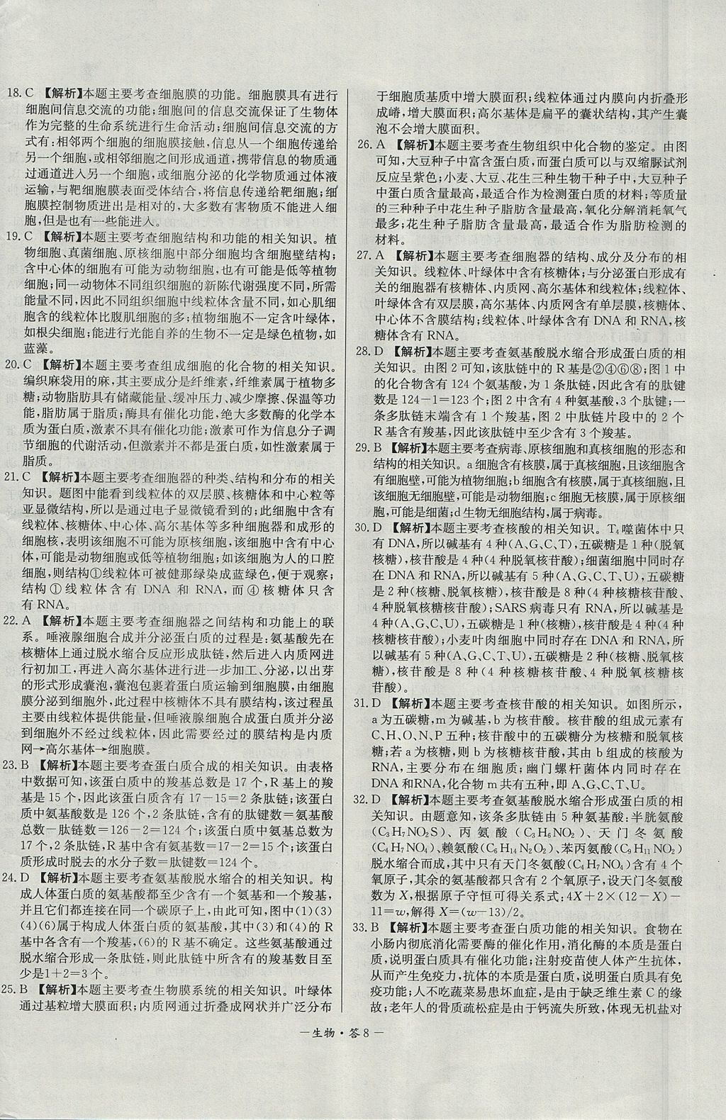 2018年天利38套高中名校期中期末聯(lián)考測試卷生物必修1人教版 參考答案第8頁