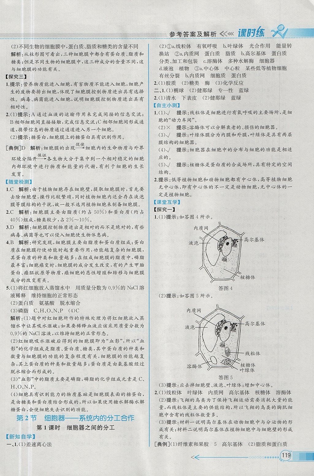 2018年同步導(dǎo)學(xué)案課時練生物必修1人教版 參考答案第8頁