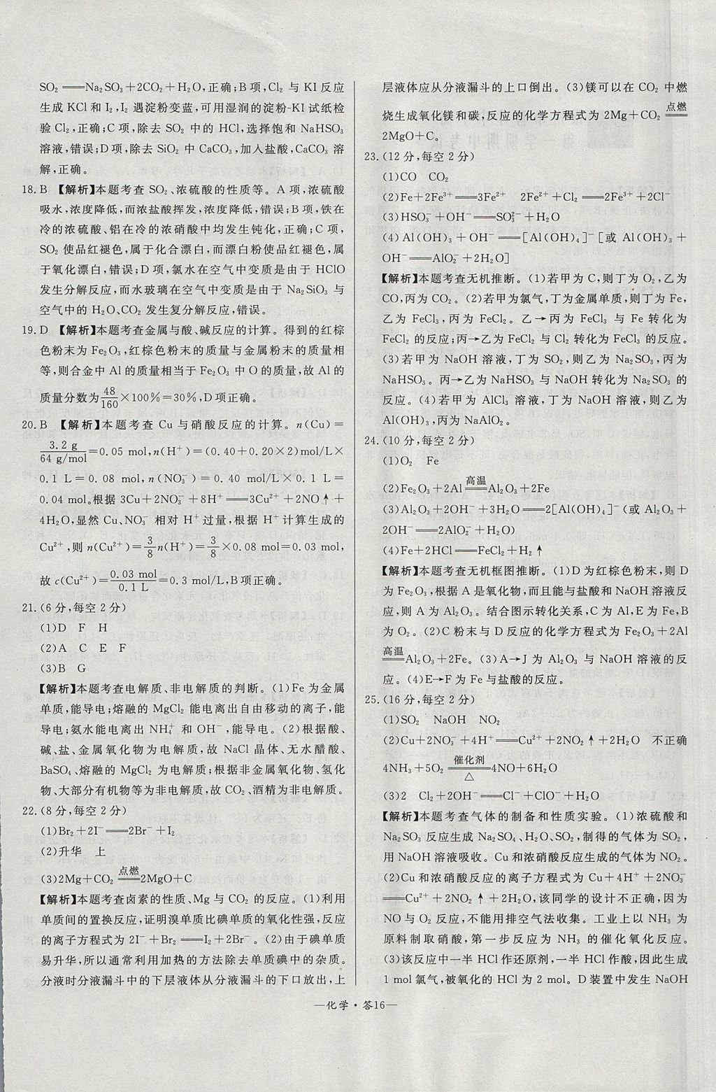 2018年天利38套高中名校期中期末聯(lián)考測(cè)試卷化學(xué)必修1魯科版 參考答案第16頁(yè)