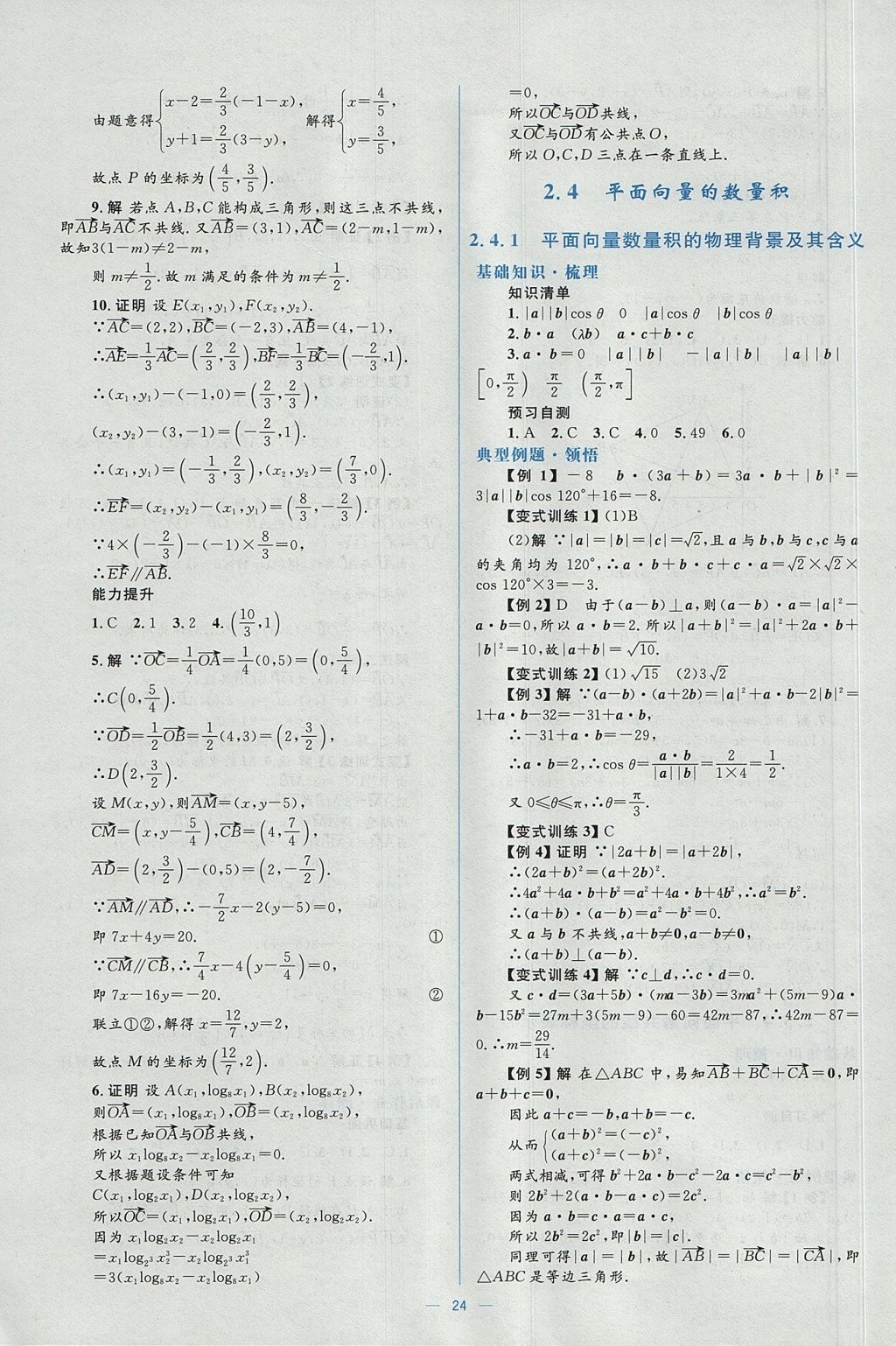 2018年人教金學(xué)典同步解析與測評學(xué)考練數(shù)學(xué)必修4人教A版 參考答案第24頁