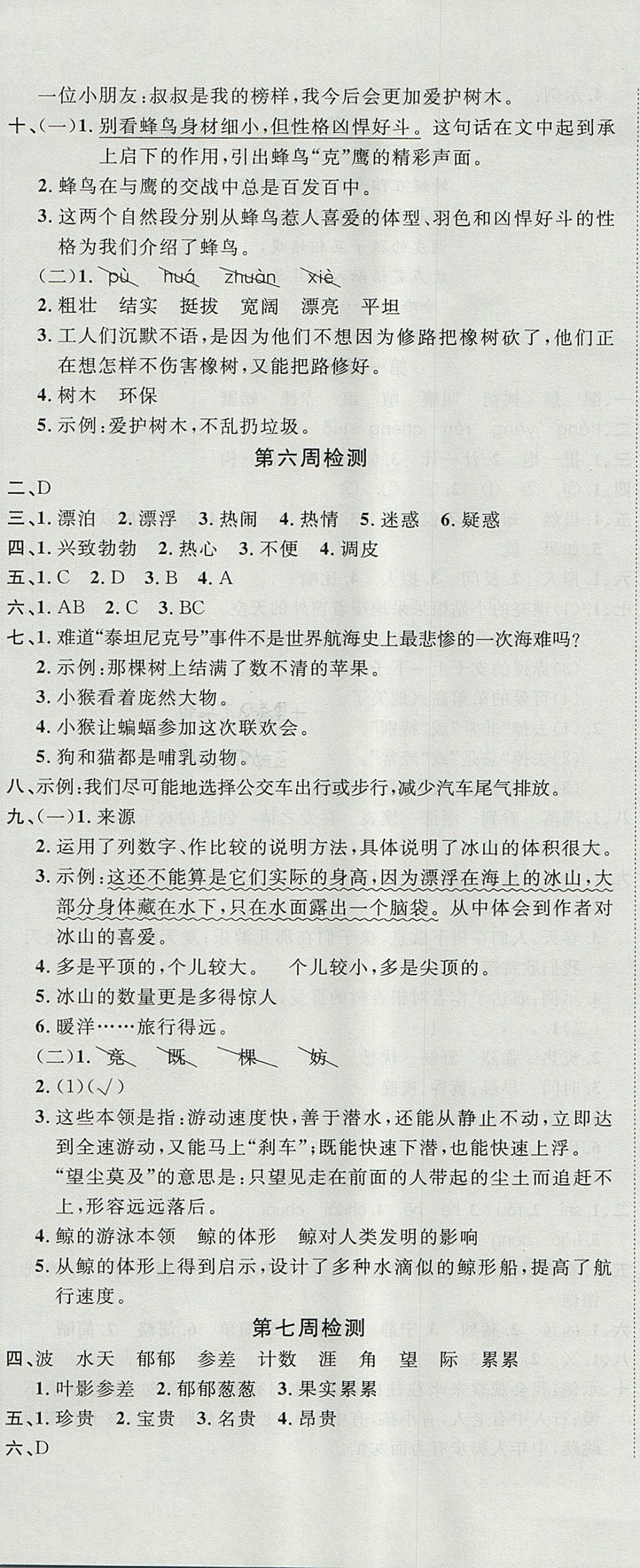 2017年開心一卷通全優(yōu)大考卷四年級語文上冊西師大版 參考答案第5頁