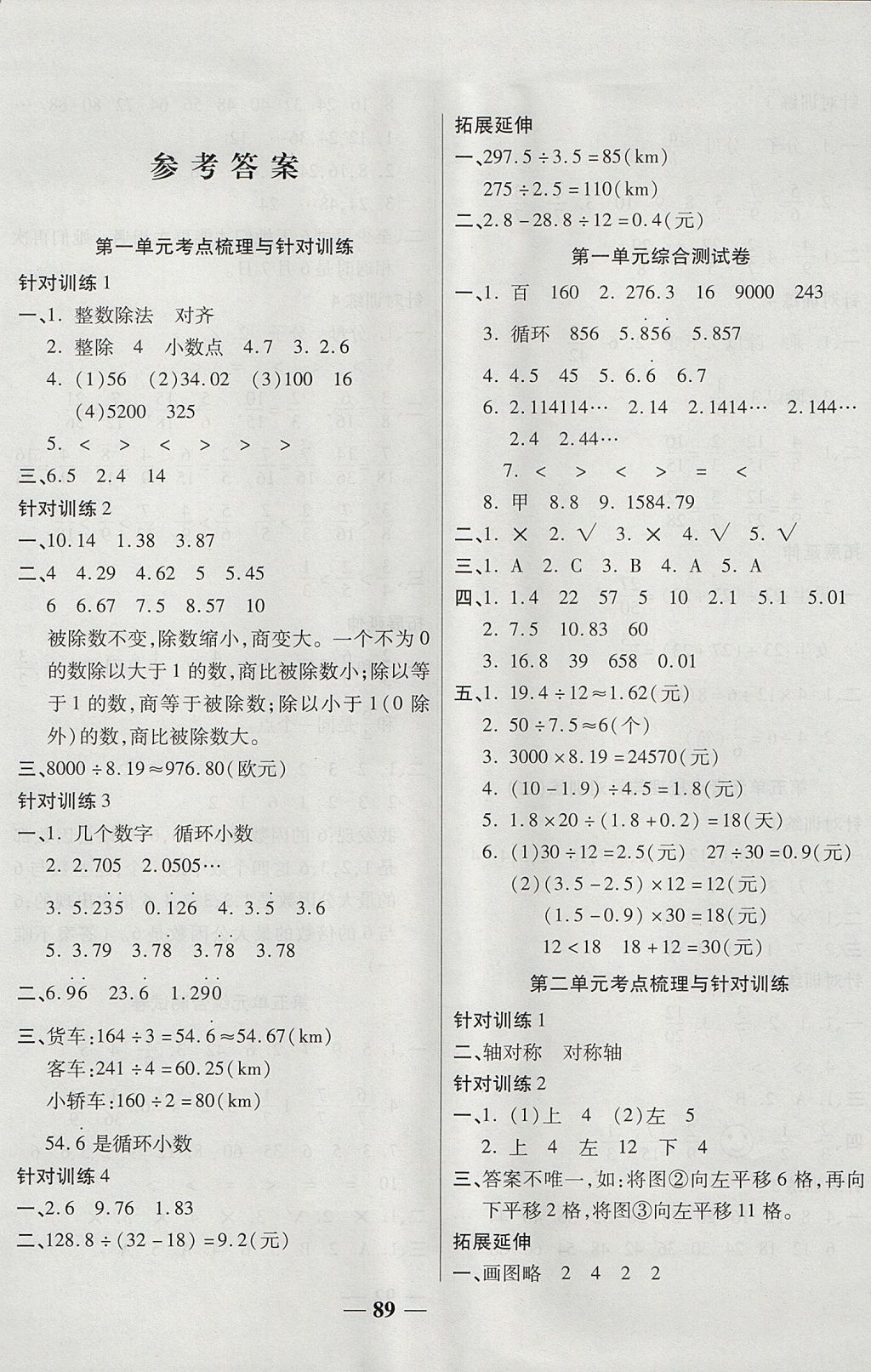 2017年奪冠金卷考點(diǎn)梳理全優(yōu)卷五年級數(shù)學(xué)上冊北師大版 參考答案第1頁