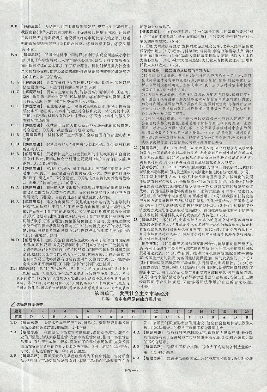 2018年金考卷活頁題選名師名題單元雙測卷高中政治必修1人教版 參考答案第9頁