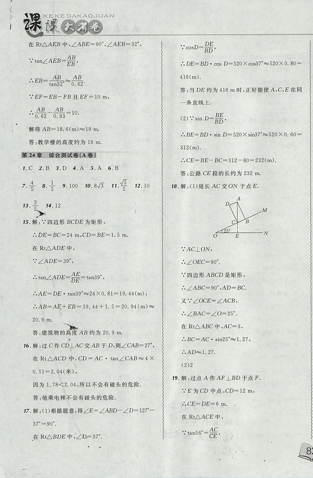 2017年北大綠卡課課大考卷九年級數(shù)學(xué)上冊華師大版 參考答案第19頁