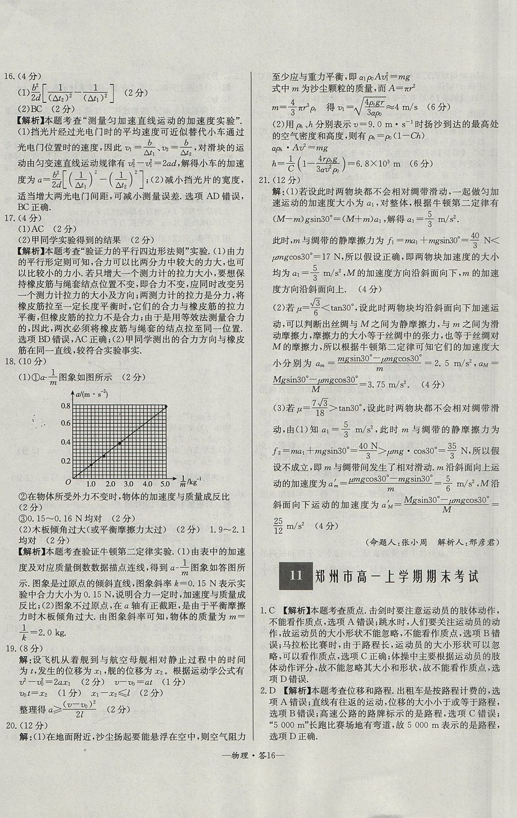 2018年天利38套高中名校期中期末聯(lián)考測試卷物理必修1人教版 參考答案第16頁