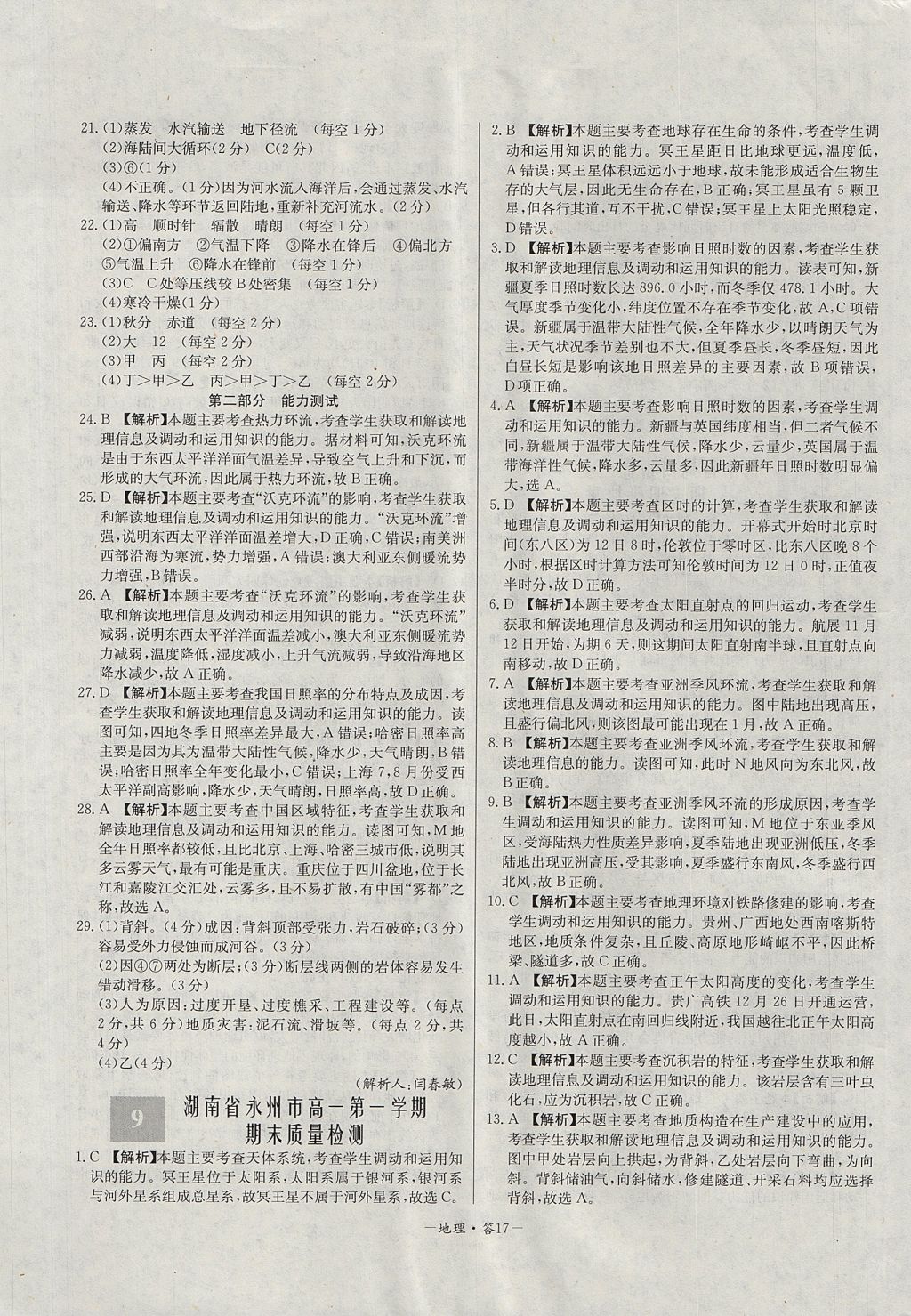 2018年天利38套高中名校期中期末聯(lián)考測(cè)試卷地理必修1湘教版 參考答案第17頁(yè)