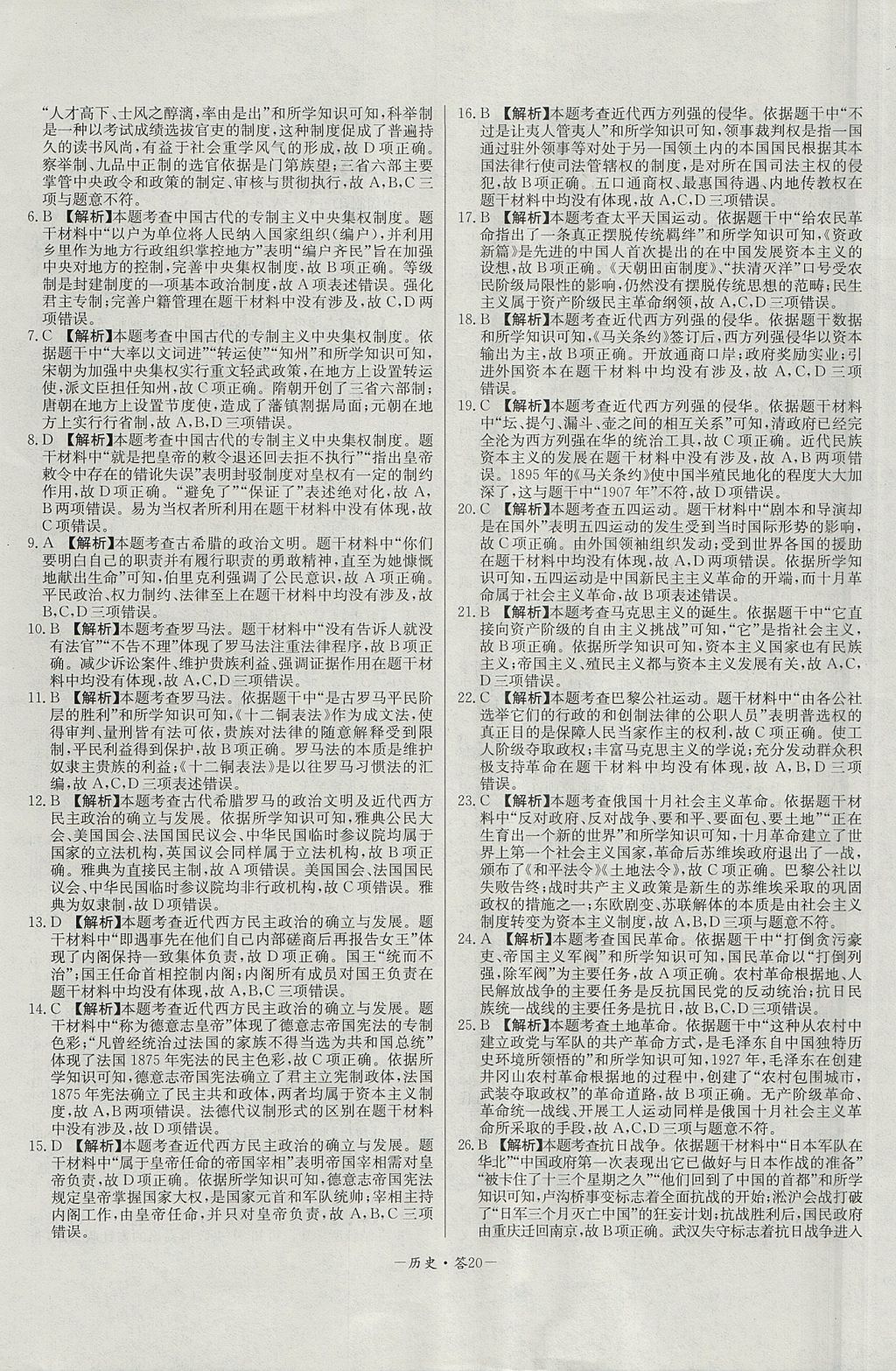 2018年天利38套高中名校期中期末聯(lián)考測(cè)試卷歷史必修1岳麓版 參考答案第20頁(yè)