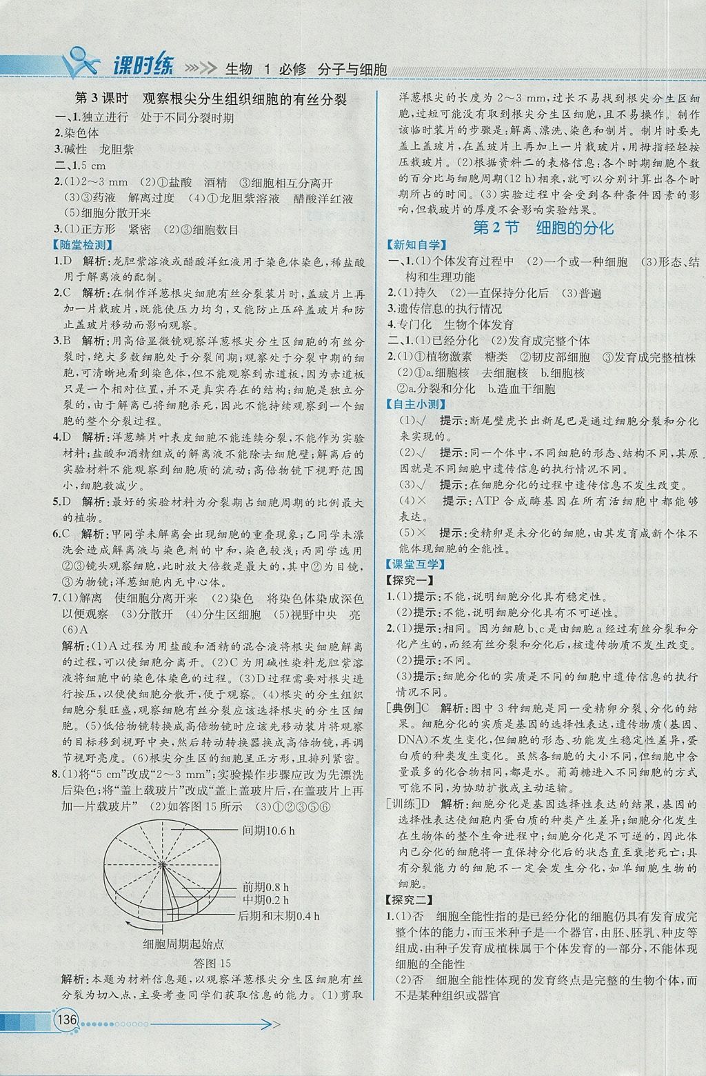 2018年同步導(dǎo)學(xué)案課時(shí)練生物必修1人教版 參考答案第25頁