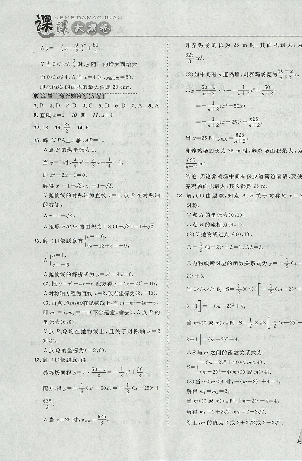 2017年北大绿卡课课大考卷九年级数学上册人教版 参考答案第7页