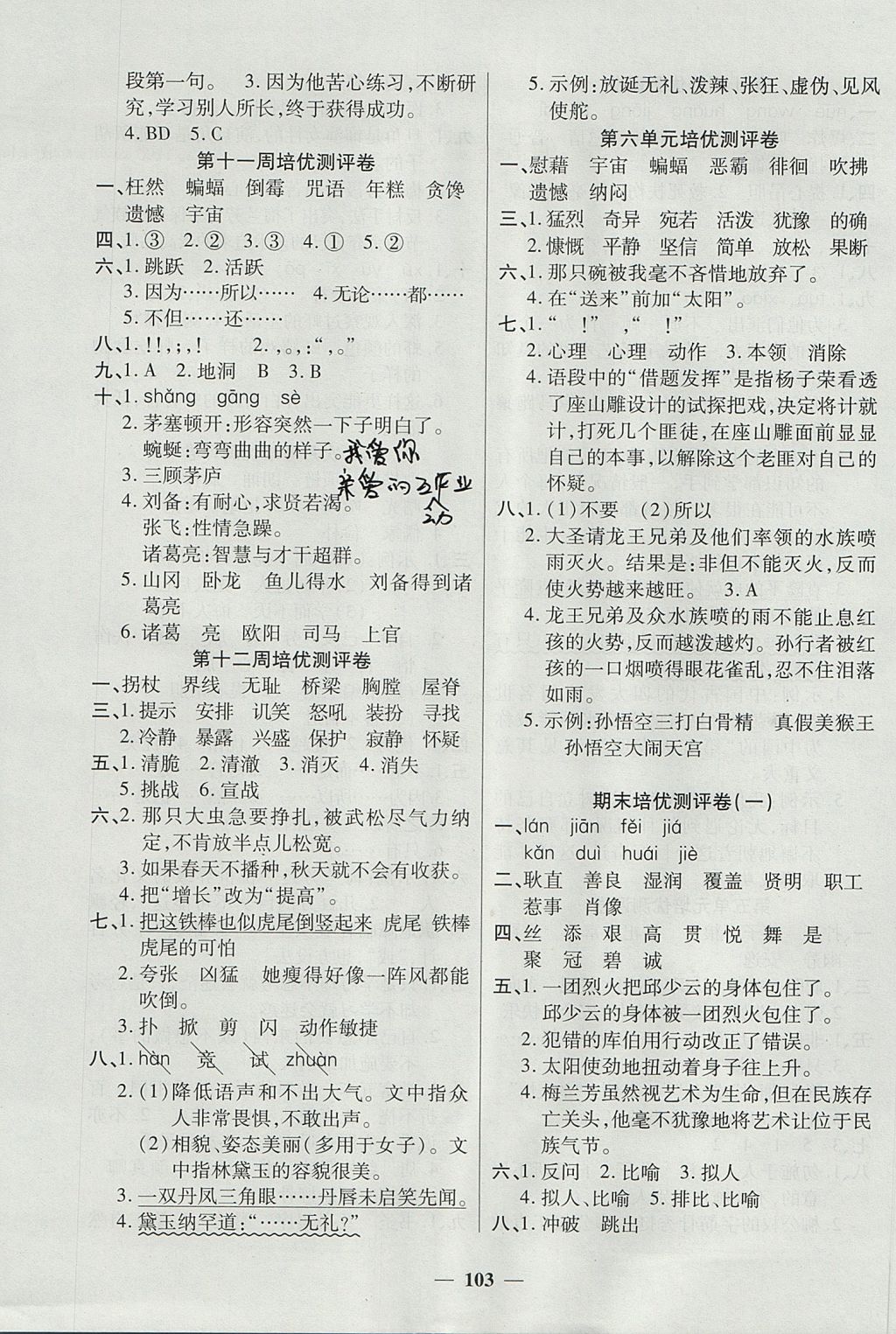 2017年培優(yōu)名卷全能卷五年級(jí)語(yǔ)文上冊(cè)C版 參考答案第7頁(yè)