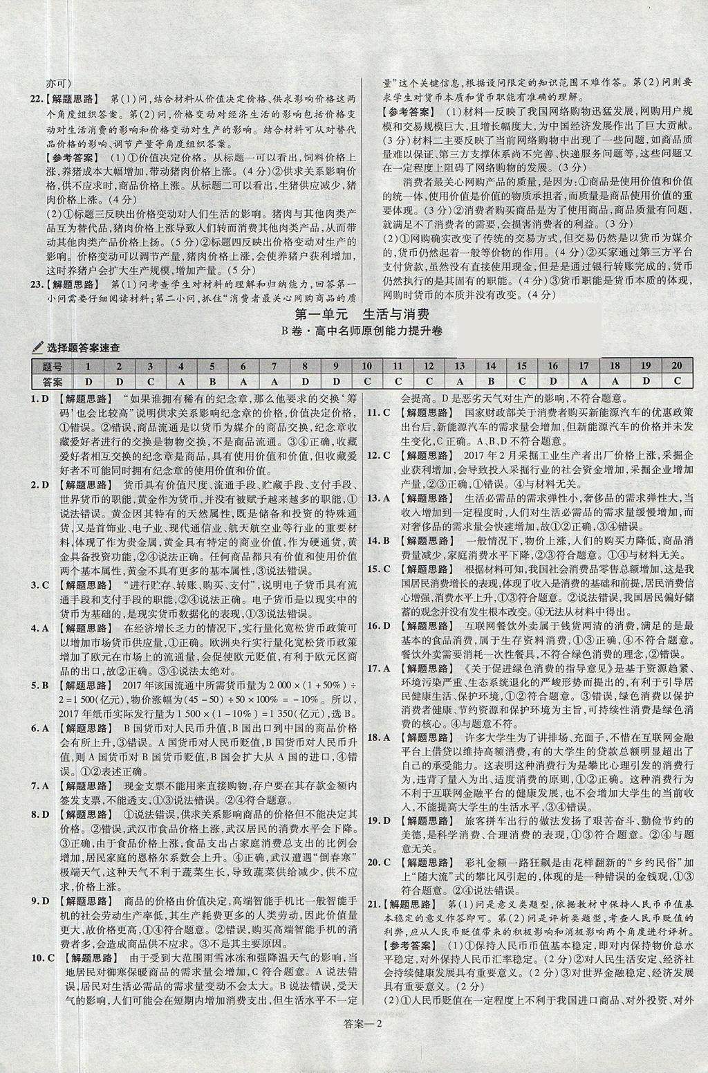 2018年金考卷活頁題選名師名題單元雙測卷高中政治必修1人教版 參考答案第2頁