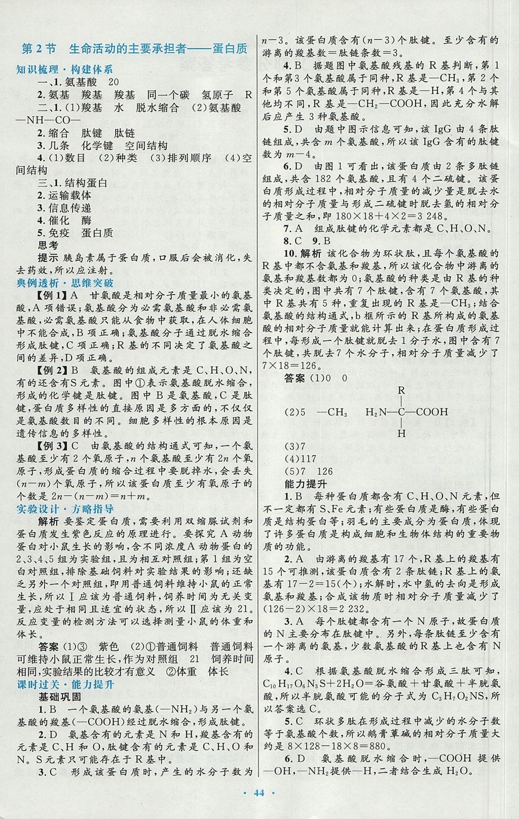 2018年高中同步測控優(yōu)化設計生物必修1人教版 參考答案第4頁