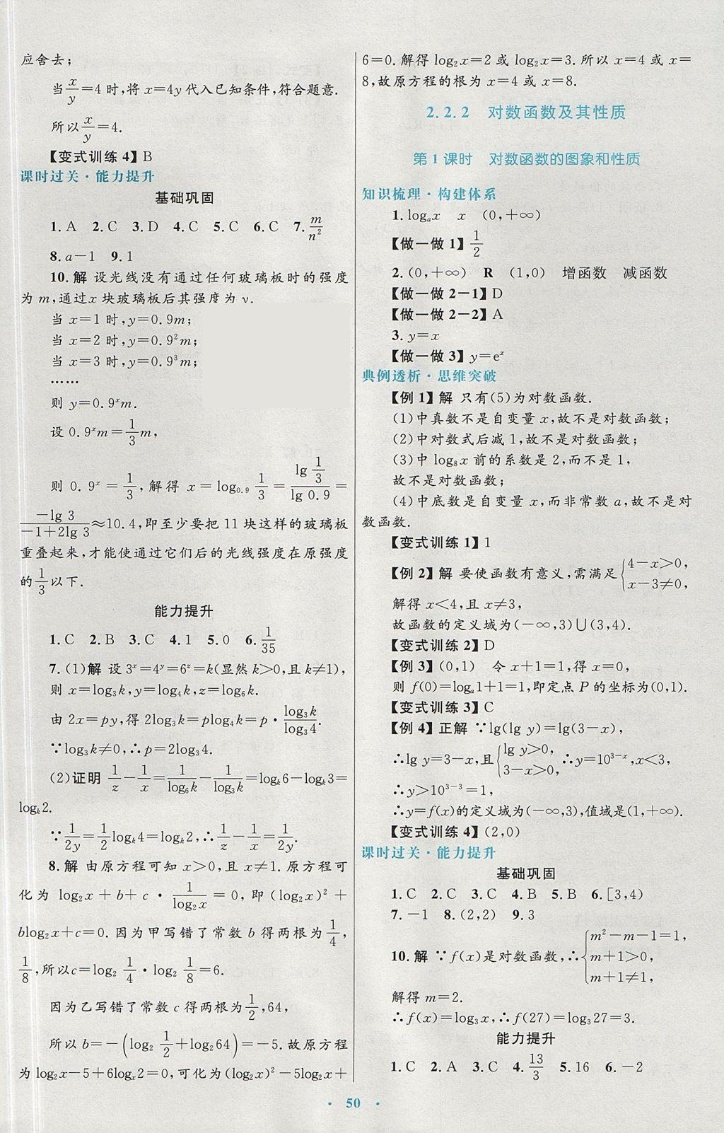 2018年高中同步測控優(yōu)化設(shè)計數(shù)學(xué)必修1人教A版 參考答案第22頁