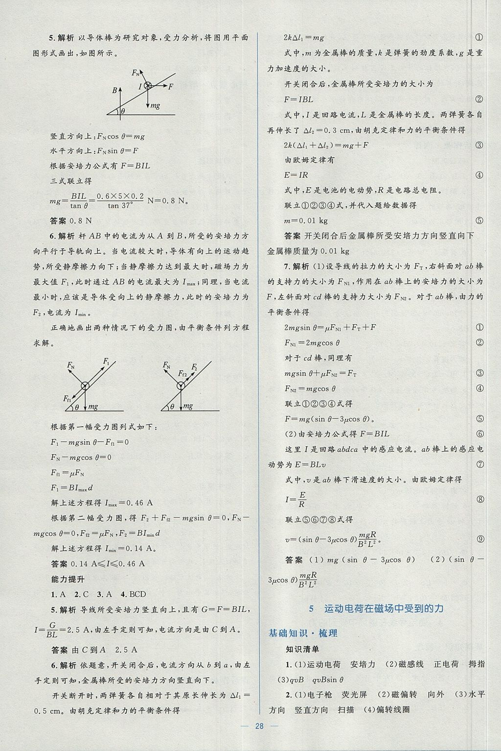 2018年人教金學(xué)典同步解析與測(cè)評(píng)學(xué)考練物理選修3-1人教版 參考答案第28頁