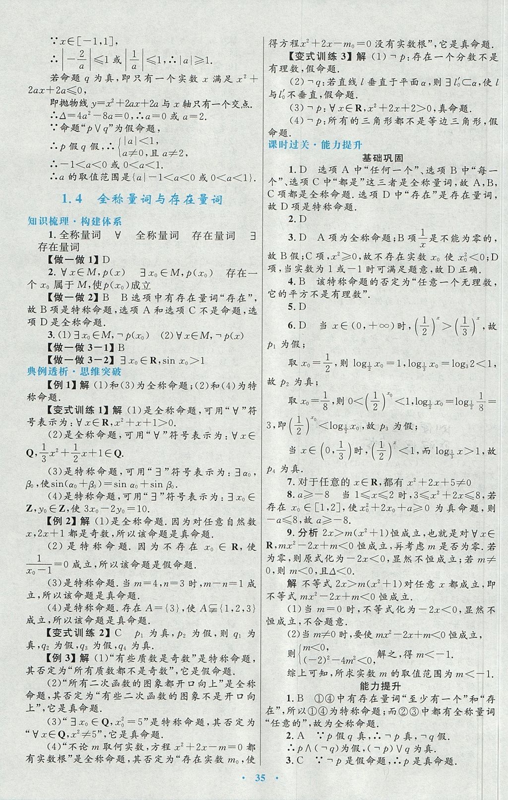 2018年高中同步測(cè)控優(yōu)化設(shè)計(jì)數(shù)學(xué)選修1-1人教A版 參考答案第7頁(yè)