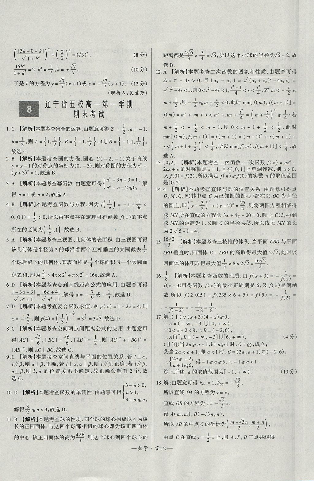 2018年天利38套高中名校期中期末聯(lián)考測試卷數(shù)學(xué)必修1、必修2人教版 參考答案第12頁