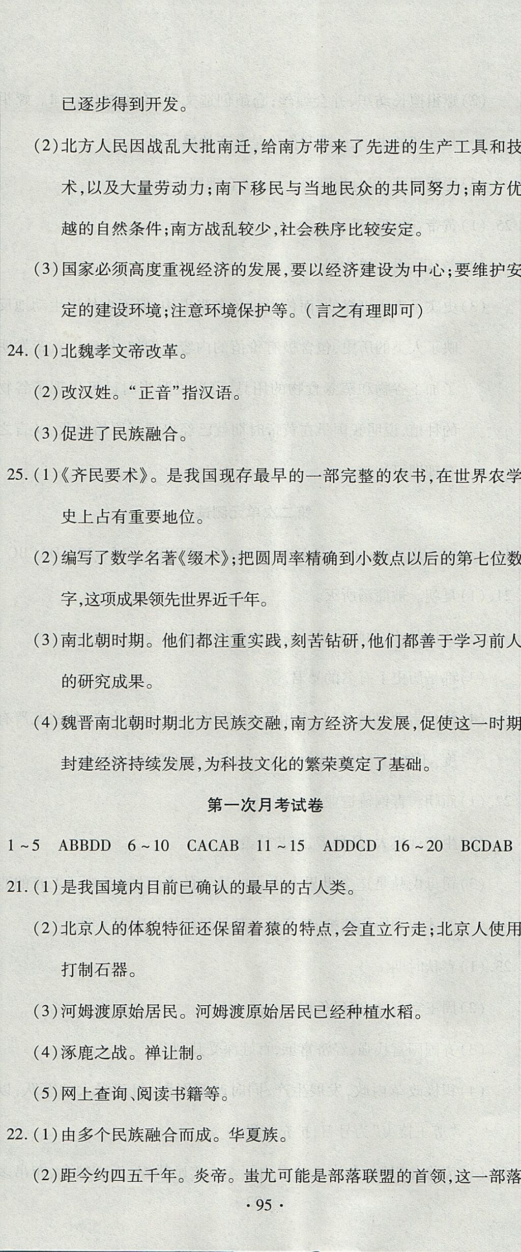 2017年ABC考王全程测评试卷七年级历史上册人教版 参考答案第5页