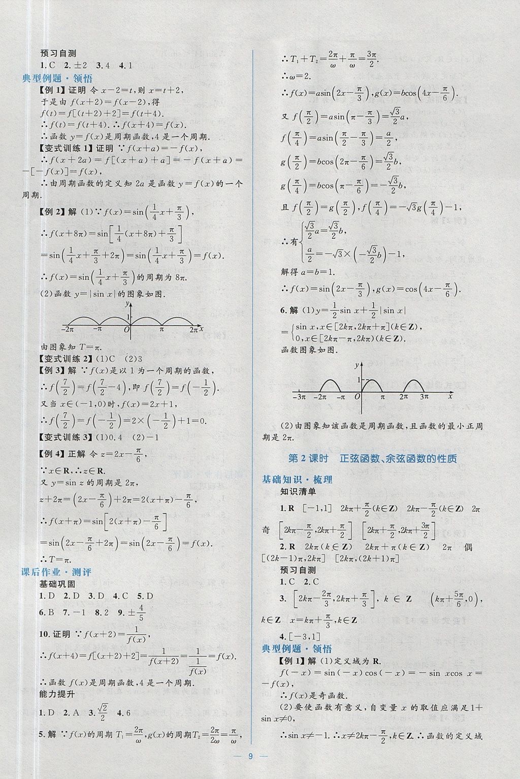 2018年人教金學(xué)典同步解析與測(cè)評(píng)學(xué)考練數(shù)學(xué)必修4人教A版 參考答案第9頁(yè)