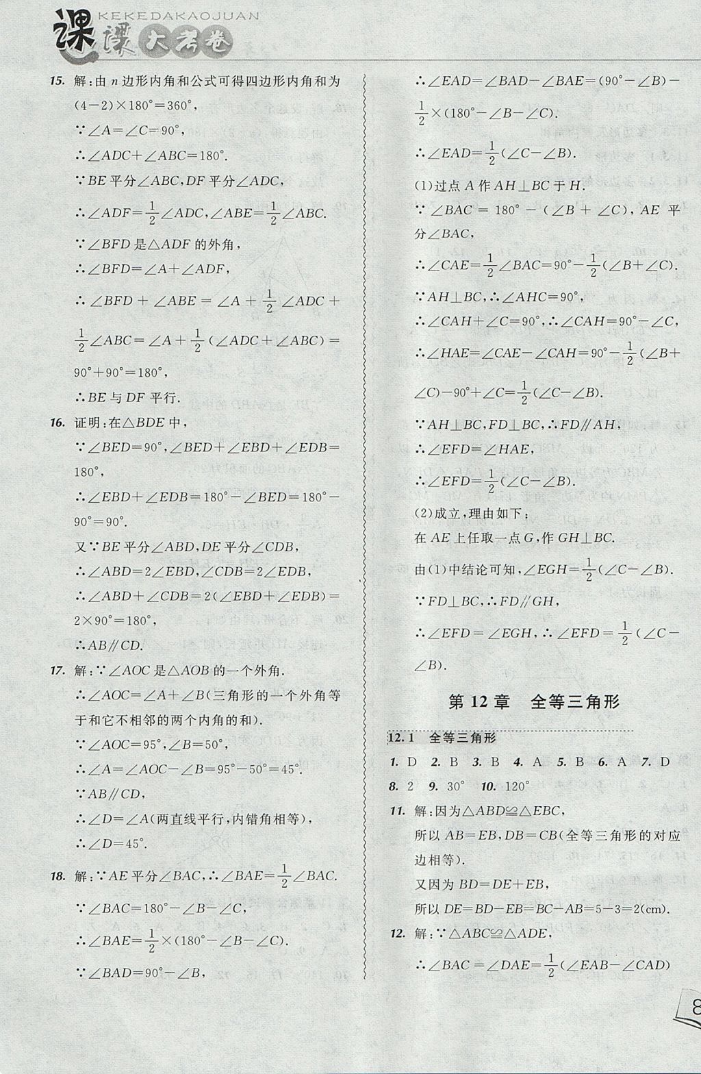 2017年北大綠卡課課大考卷八年級(jí)數(shù)學(xué)上冊人教版 參考答案第3頁