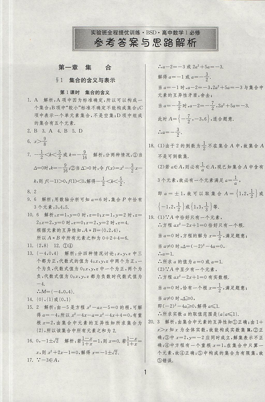 2018年實驗班全程提優(yōu)訓(xùn)練高中數(shù)學(xué)必修1北師大版 參考答案第1頁