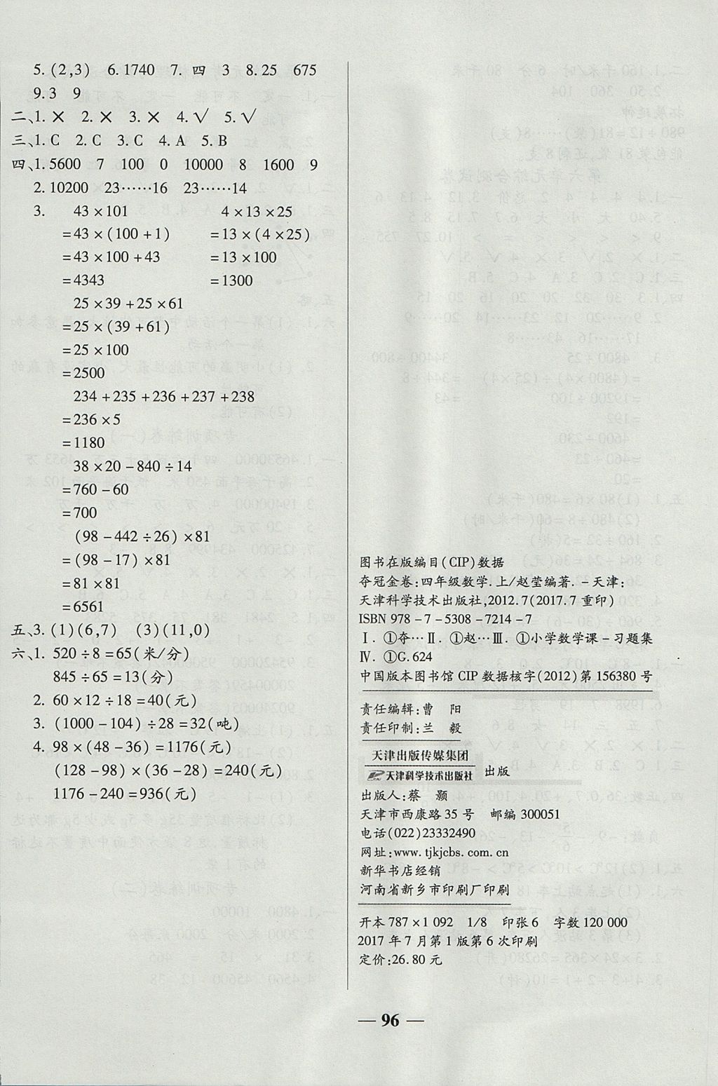 2017年夺冠金卷考点梳理全优卷四年级数学上册北师大版 参考答案第8页