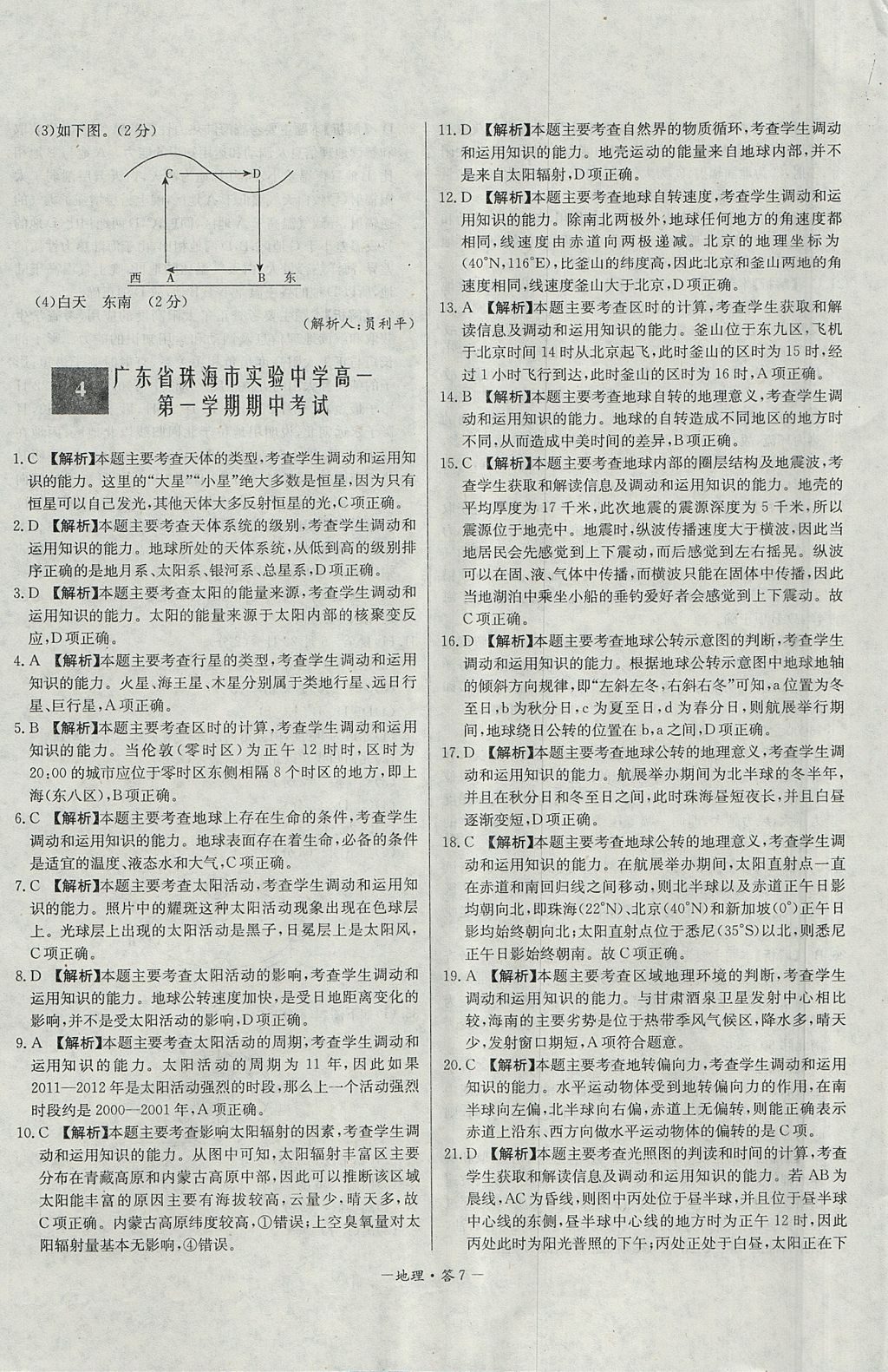 2018年天利38套高中名校期中期末聯(lián)考測(cè)試卷地理必修1人教版 參考答案第7頁(yè)