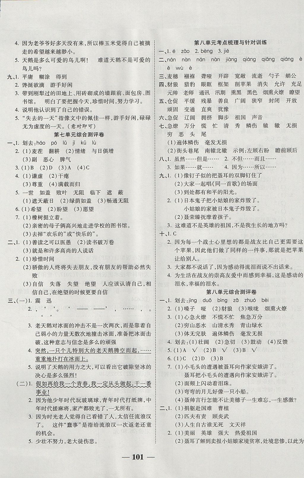 2017年奪冠金卷考點梳理全優(yōu)卷四年級語文上冊西師大版 參考答案第5頁