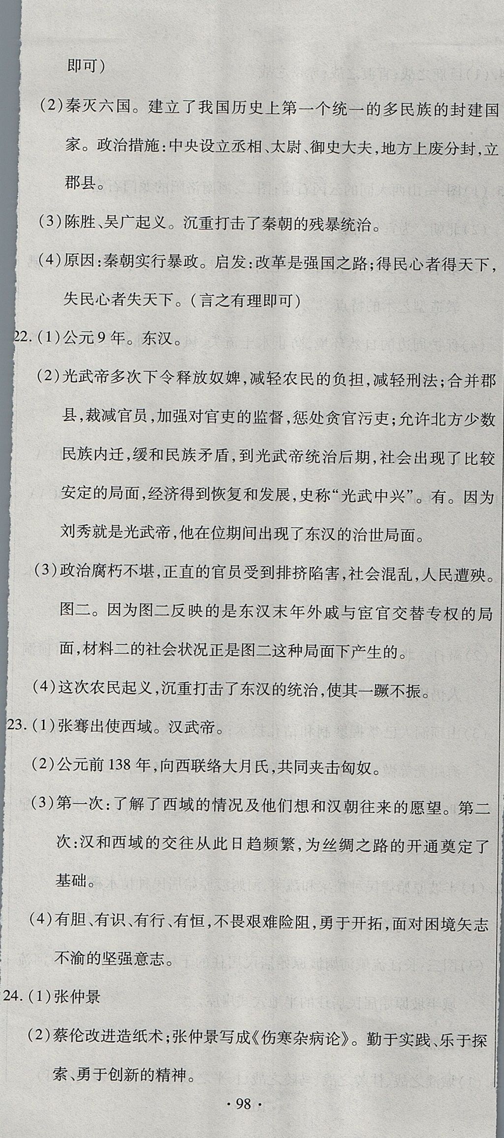 2017年ABC考王全程測(cè)評(píng)試卷七年級(jí)歷史上冊(cè)人教版 參考答案第8頁(yè)