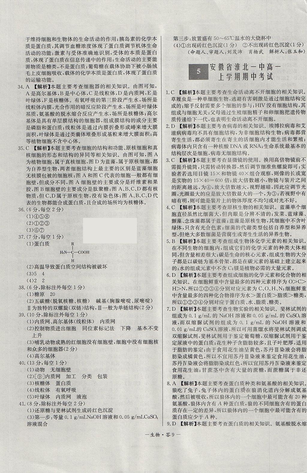 2018年天利38套高中名校期中期末聯(lián)考測(cè)試卷生物必修1人教版 參考答案第9頁(yè)