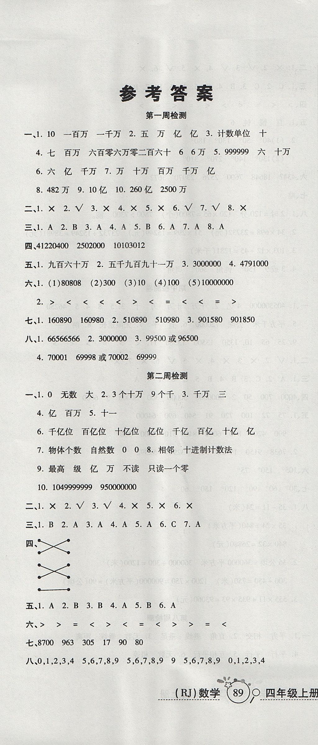 2017年开心一卷通全优大考卷四年级数学上册人教版 参考答案第1页