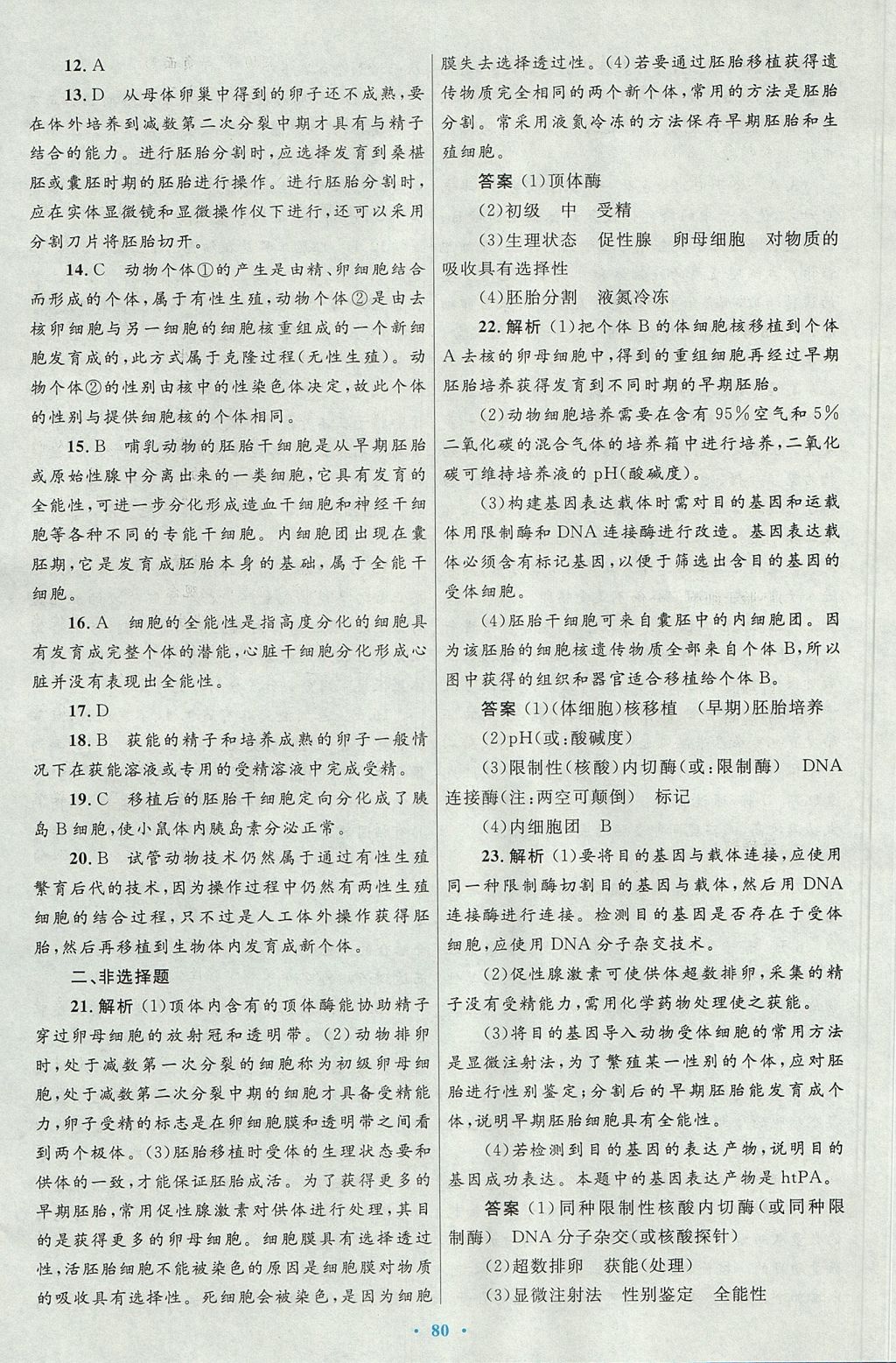 2018年高中同步測控優(yōu)化設計生物選修3人教版 參考答案第40頁