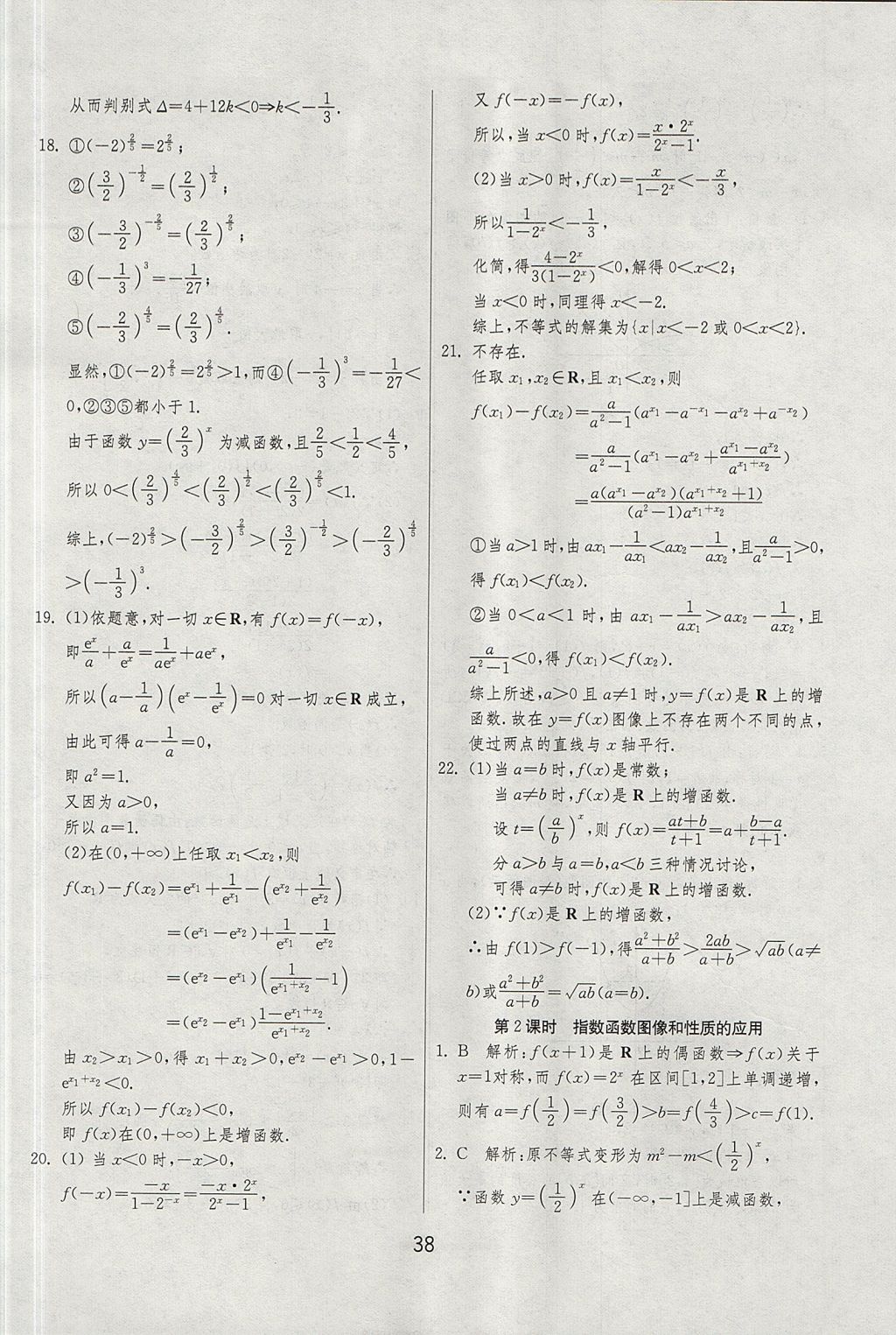 2018年實(shí)驗(yàn)班全程提優(yōu)訓(xùn)練高中數(shù)學(xué)必修1北師大版 參考答案第38頁(yè)