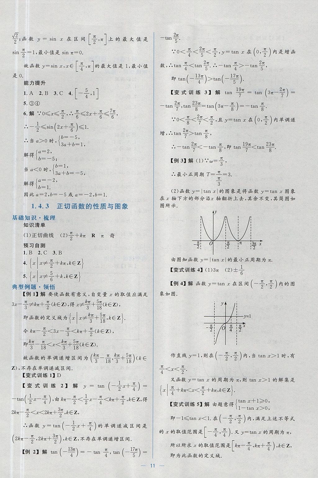 2018年人教金學(xué)典同步解析與測(cè)評(píng)學(xué)考練數(shù)學(xué)必修4人教A版 參考答案第11頁(yè)