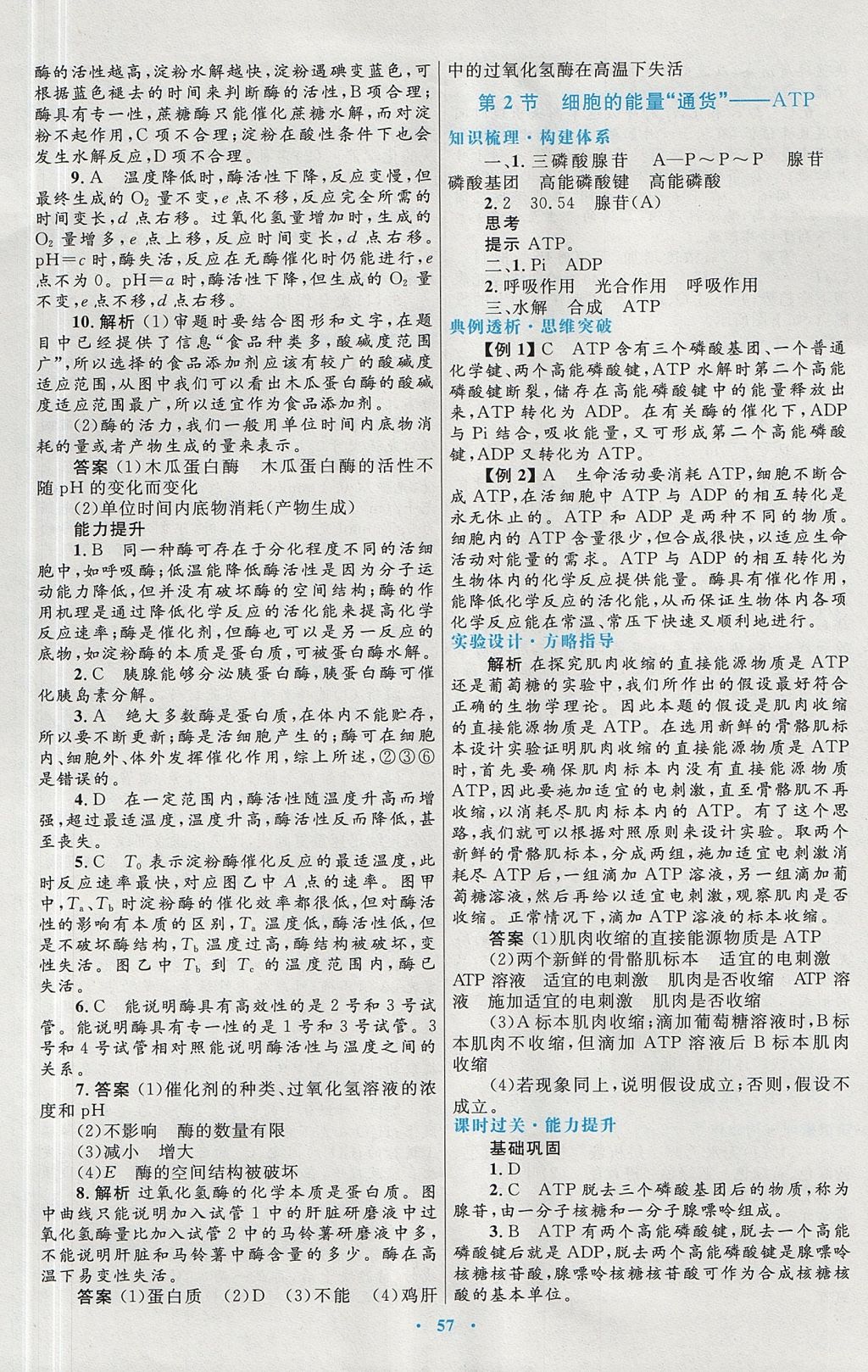 2018年高中同步測(cè)控優(yōu)化設(shè)計(jì)生物必修1人教版 參考答案第17頁