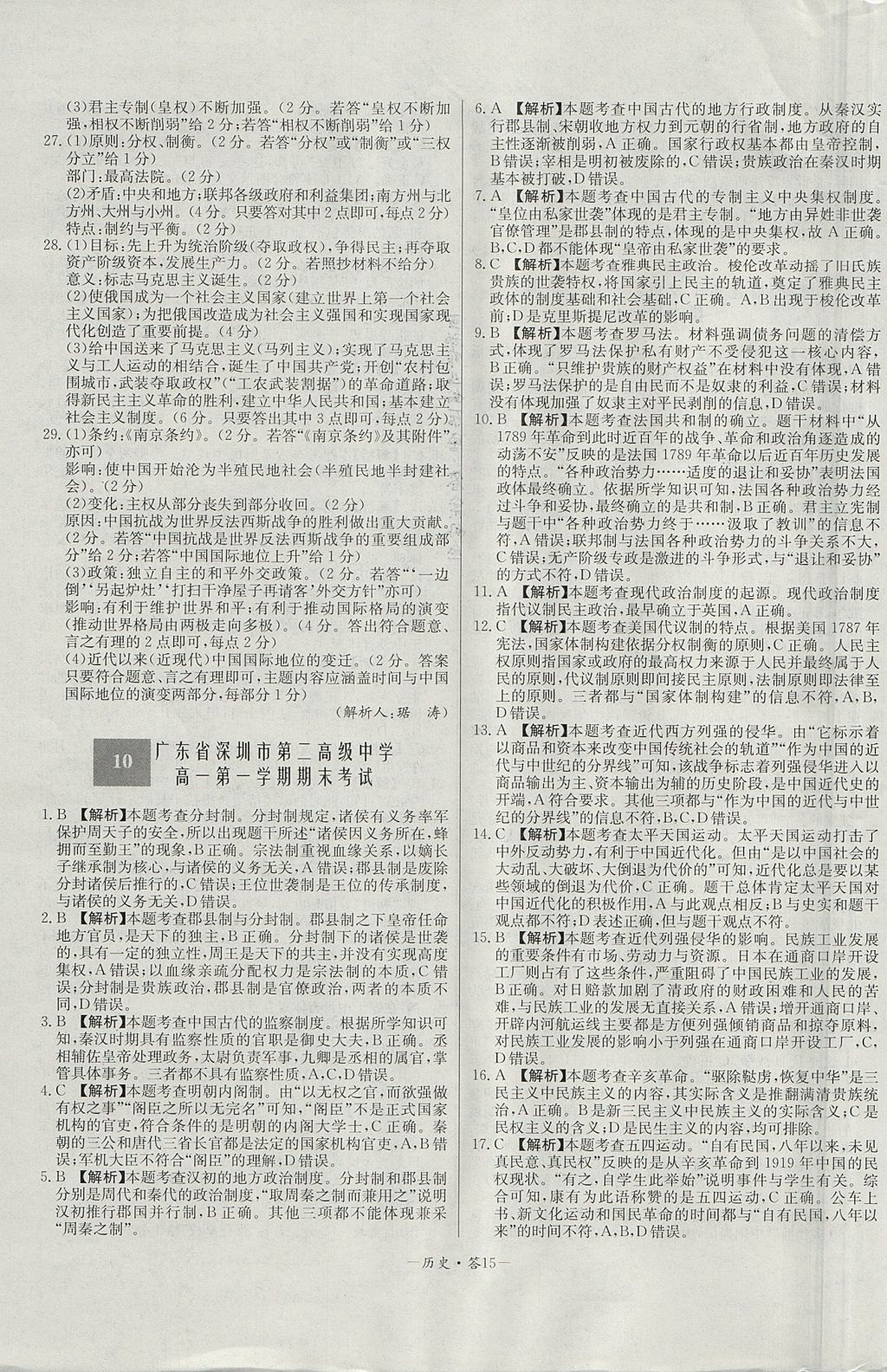 2018年天利38套高中名校期中期末聯(lián)考測試卷歷史必修1岳麓版 參考答案第15頁
