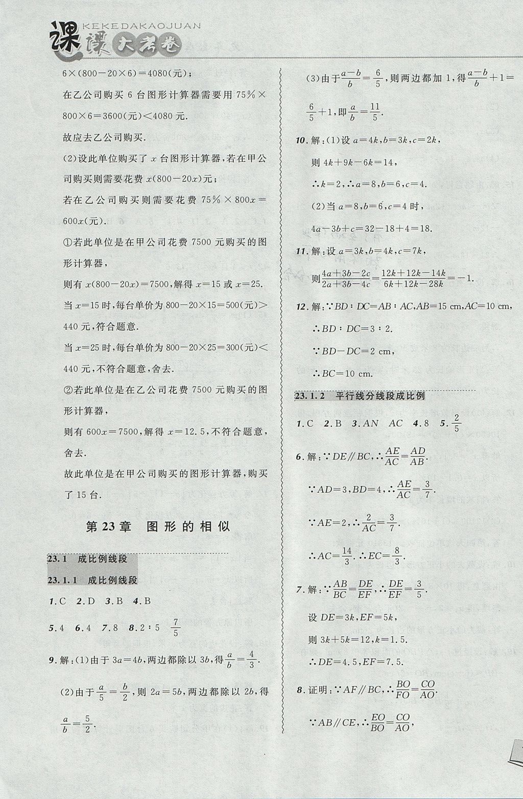 2017年北大綠卡課課大考卷九年級數(shù)學上冊華師大版 參考答案第7頁